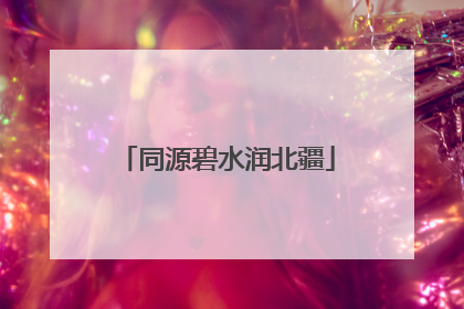 同源碧水润北疆
